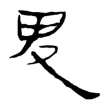 鬼,馬王堆帛書,書法字典