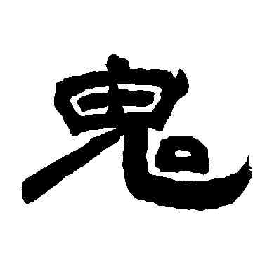 鬼,唐玄宗,書法字典