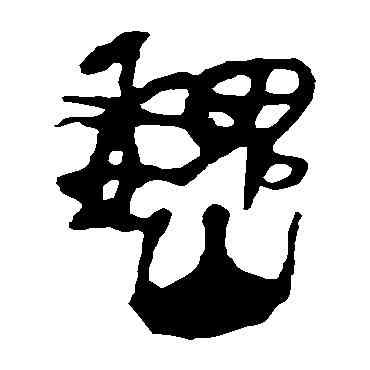 魏,馬王堆帛書,書法字典