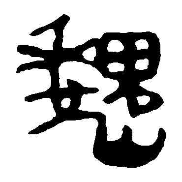 魏,馬王堆帛書,書法字典