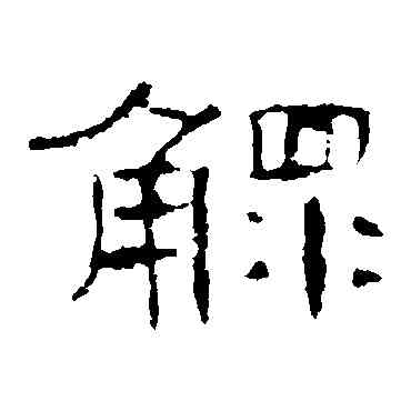鳏,曹全碑,書法字典