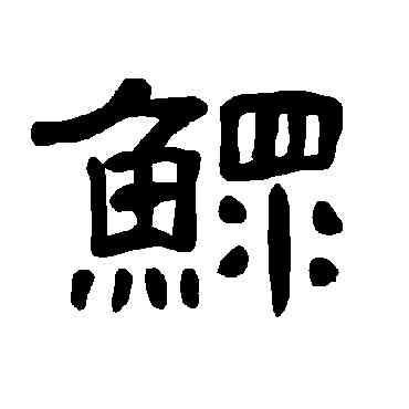 鳏,曹全碑,書法字典