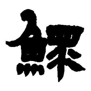 鳏,鄧石如,書法字典