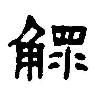 鳏,何紹基,書法字典