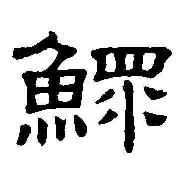 鳏,隸辨,書法字典
