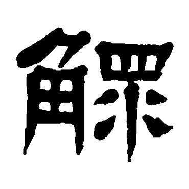 鳏,楊沂孫,書法字典