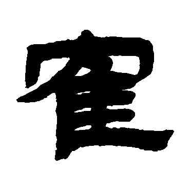 鶴,鄧傳密,書法字典