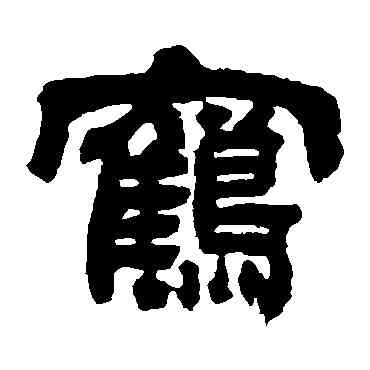 鶴,鄧石如,書法字典