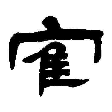 鶴,鄧石如,書法字典