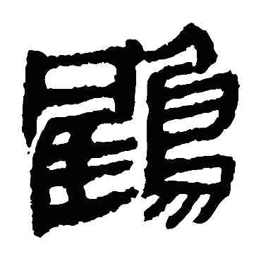 鶴,馬王堆帛書,書法字典