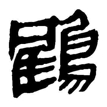 鶴,馬王堆帛書,書法字典