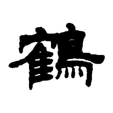 鶴,姚元之,書法字典