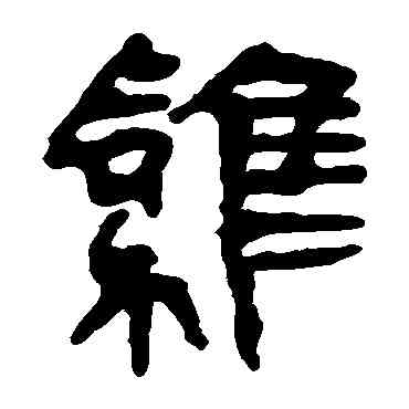 鸡,馬王堆帛書,書法字典