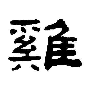 鸡,張祖翼,書法字典
