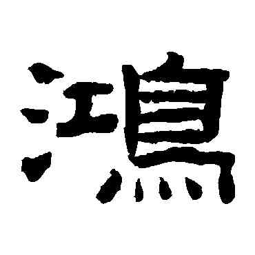 鸿,陳鴻壽,書法字典