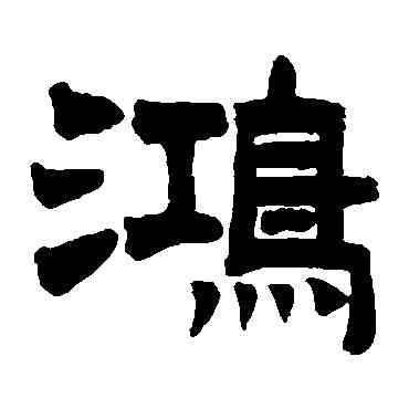 鸿,曾紀澤,書法字典