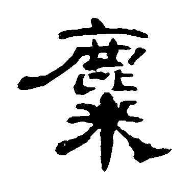 麋,曹全碑,書法字典