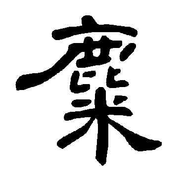 麋,曹全碑,書法字典