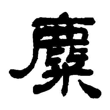 麋,鄧石如,書法字典