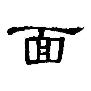 麵,曹全碑,書法字典