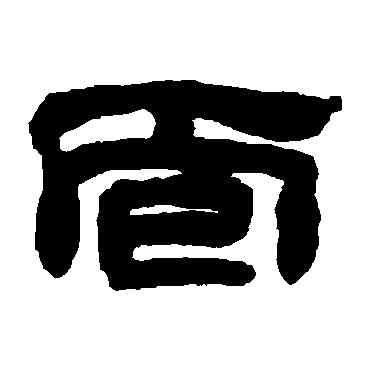 麵,鄧石如,書法字典