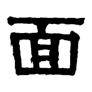 麵,何秉綬,書法字典