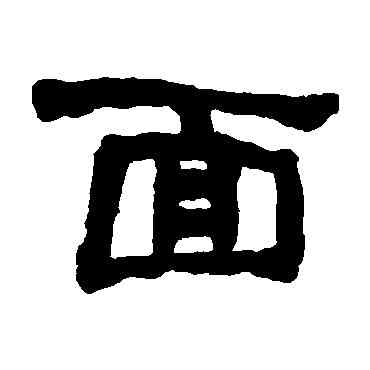 麵,何紹基,書法字典