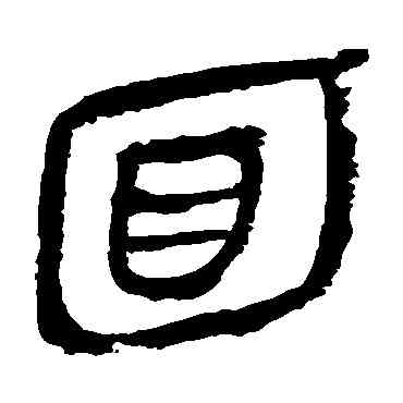 麵,馬王堆帛書,書法字典