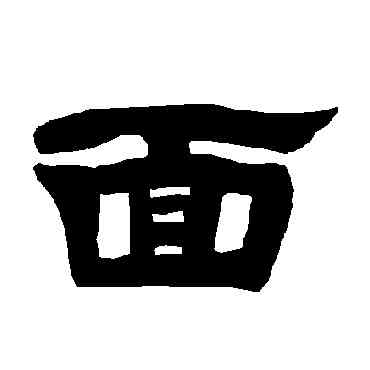 麵,唐玄宗,書法字典
