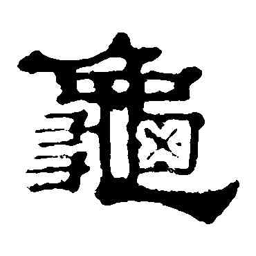 龜,郭有道碑,書法字典