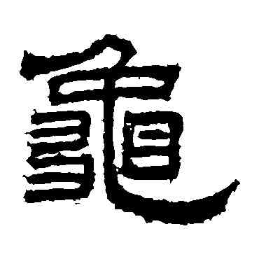 龜,桐柏廟碑,書法字典