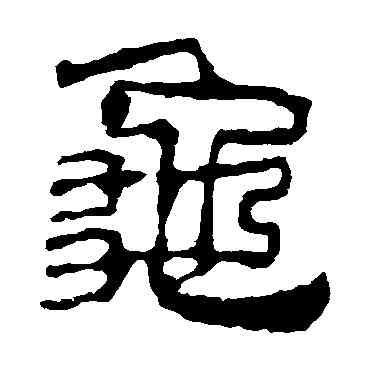 龜,校官碑,書法字典