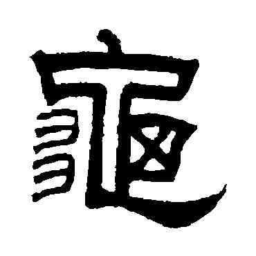 龜,曾紀澤,書法字典