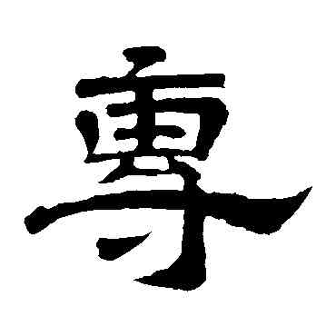 专,李隆基,書法字典