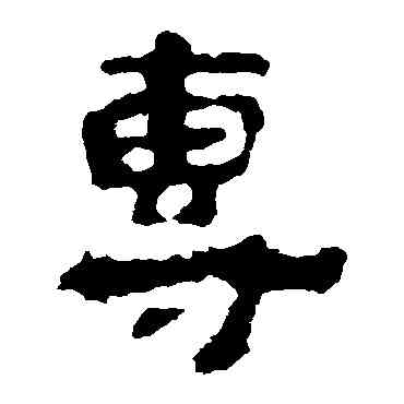 专,楊統碑,書法字典