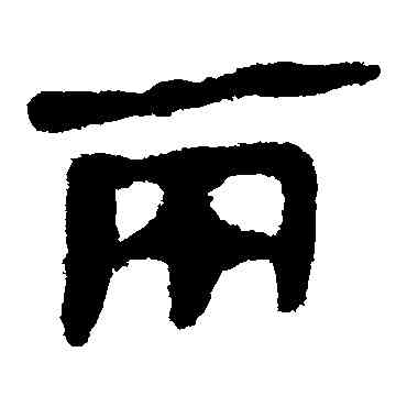 两,馬王堆帛書,書法字典