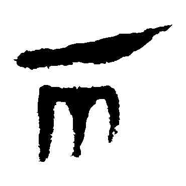 两,馬王堆帛書,書法字典