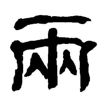 两,俞樾,書法字典