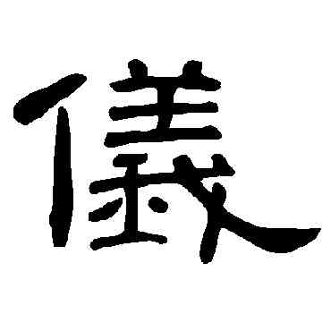 仪,曹全碑,書法字典