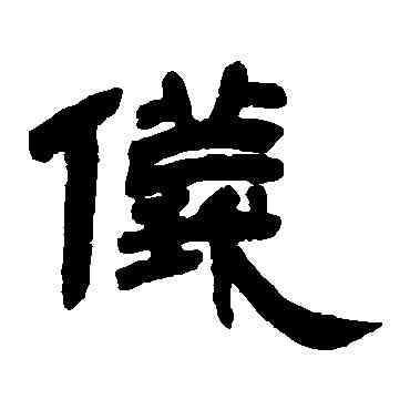 仪,鄧石如,書法字典