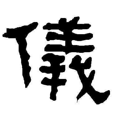 仪,衡方碑,書法字典