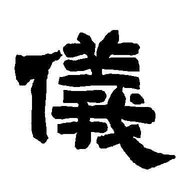 仪,唐玄宗,書法字典