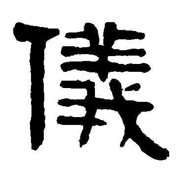 仪,伊秉綬,書法字典