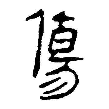 伤,馬王堆帛書,書法字典