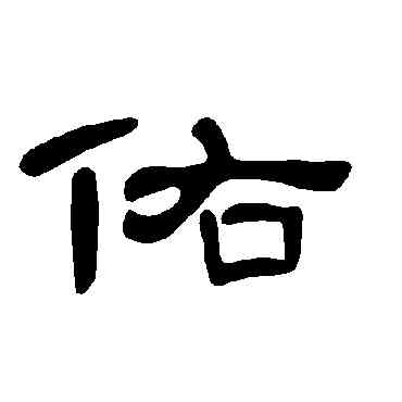 佑,曹全碑,書法字典