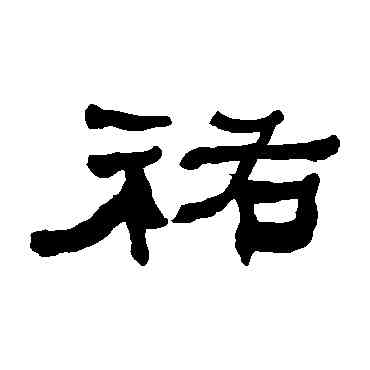 佑,何紹基,書法字典