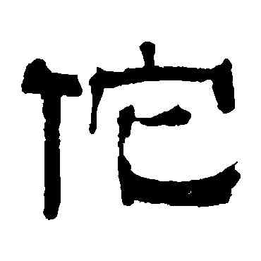 佗,伊立勳,書法字典