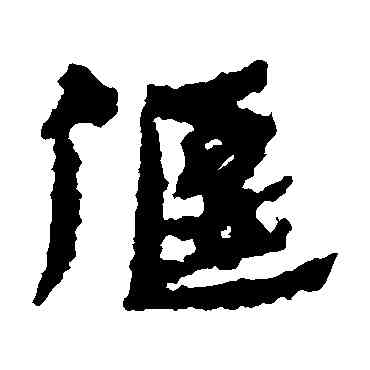 偃,居延簡,書法字典