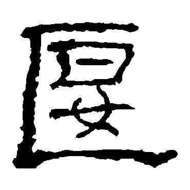 偃,禮器碑,書法字典