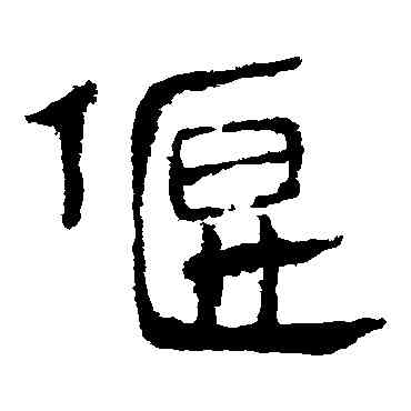 偃,馬王堆帛書,書法字典
